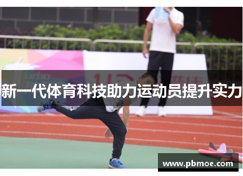 新一代体育科技助力运动员提升实力