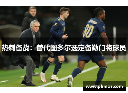 热刺备战：替代图多尔选定备勤门将球员